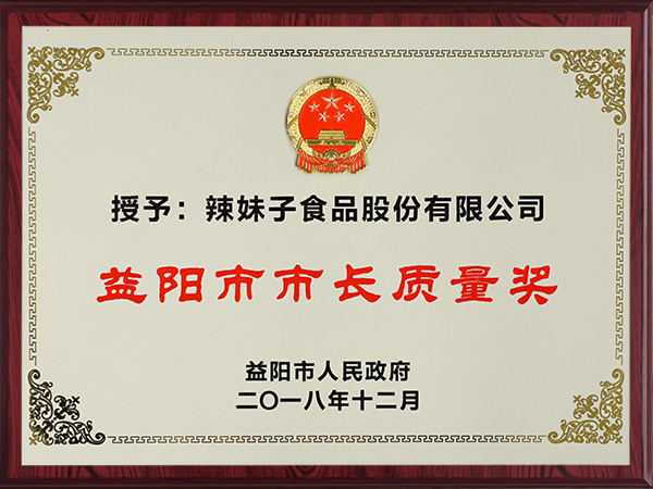 益陽市市長質(zhì)量獎(jiǎng)2018年